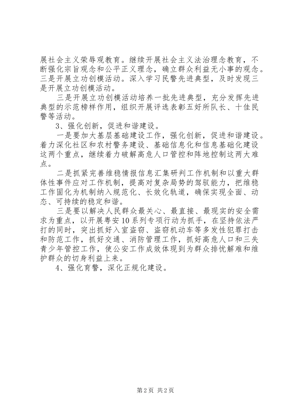 2024年市公安机关文明单位创建工作计划_第2页