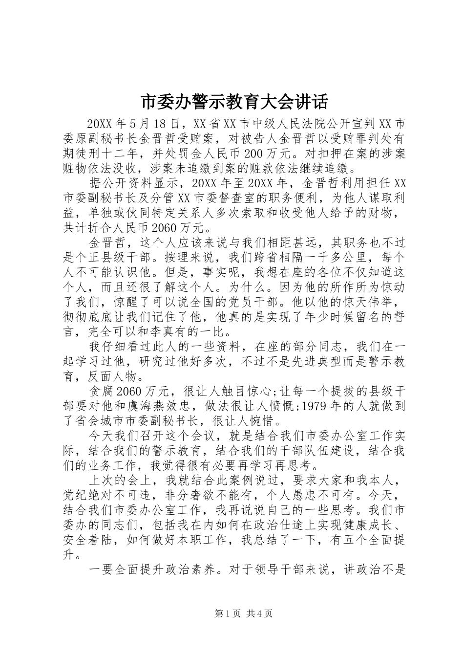 2024年市委办警示教育大会致辞_第1页