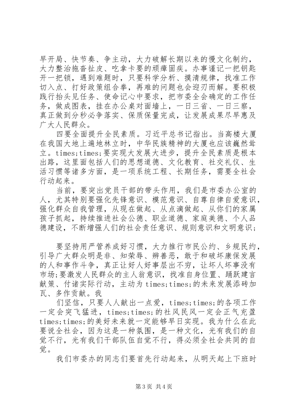 2024年市委办警示教育大会致辞_第3页