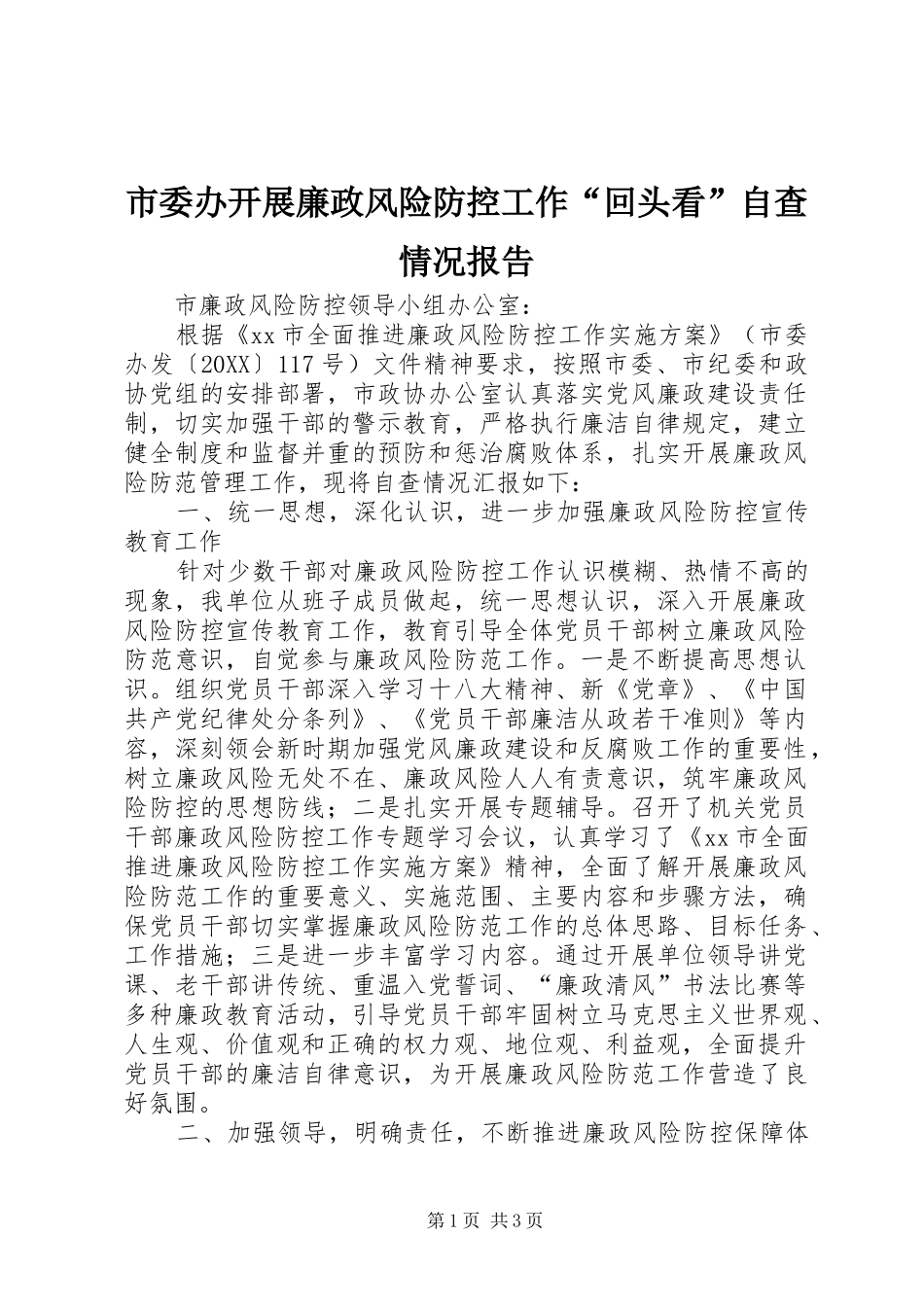 2024年市委办开展廉政风险防控工作回头看自查情况报告_第1页