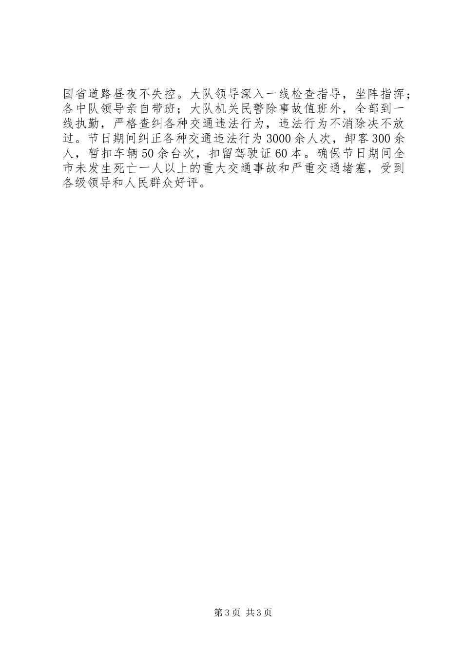 2024年市公安交警大队春雷行动情况汇报_第3页