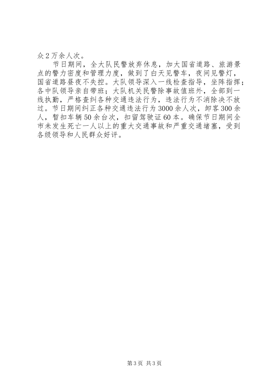 2024年市公安交警大队春雷行动情况汇报情况报告_第3页