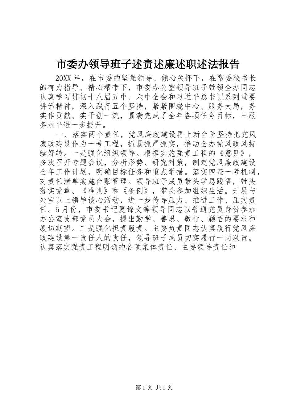 2024年市委办领导班子述责述廉述职述法报告_第1页