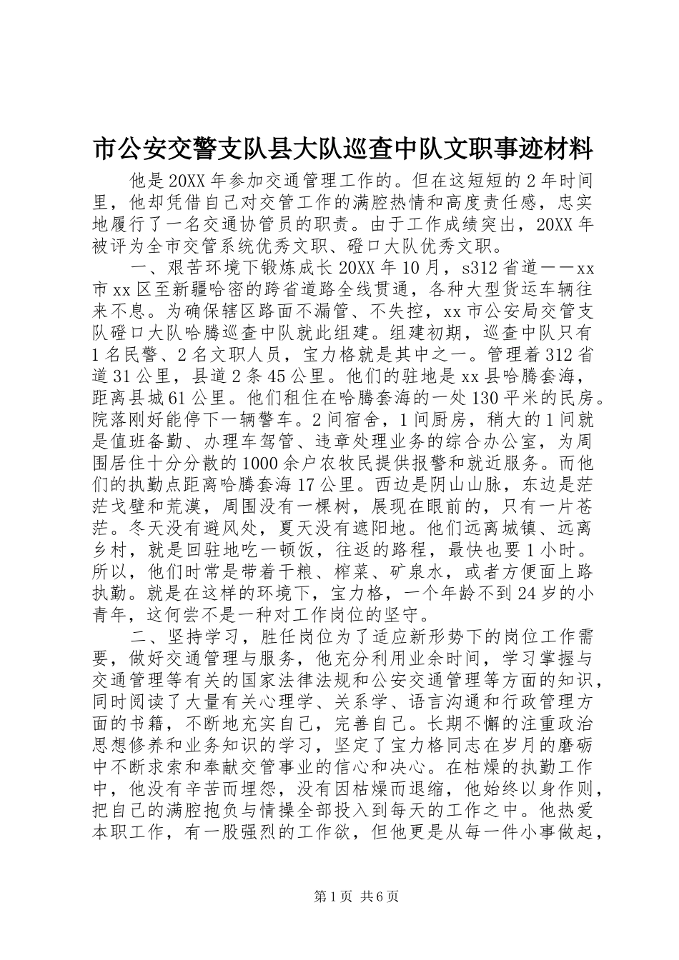 2024年市公安交警支队县大队巡查中队文职事迹材料_第1页