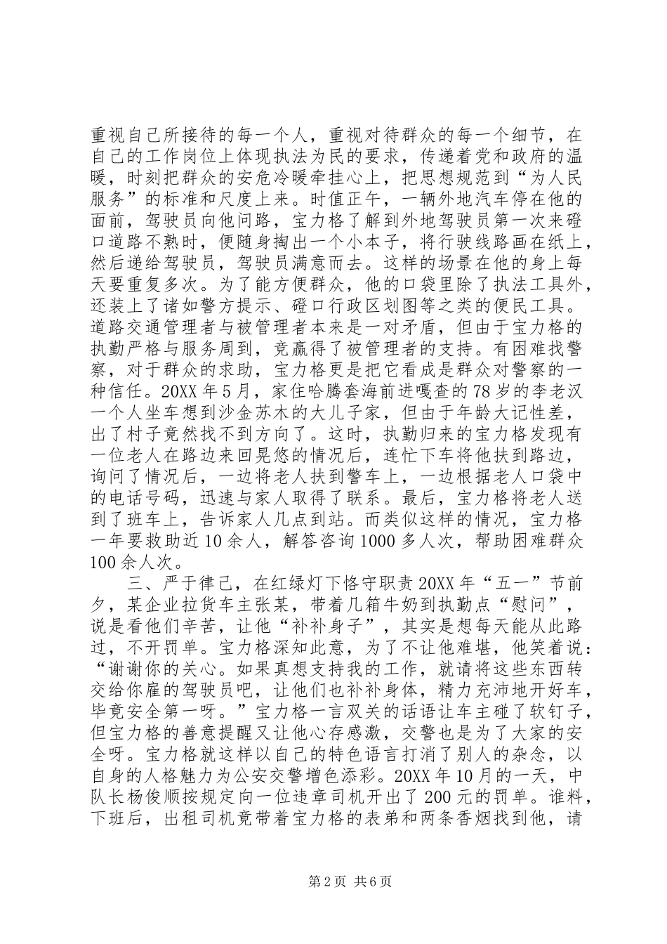 2024年市公安交警支队县大队巡查中队文职事迹材料_第2页