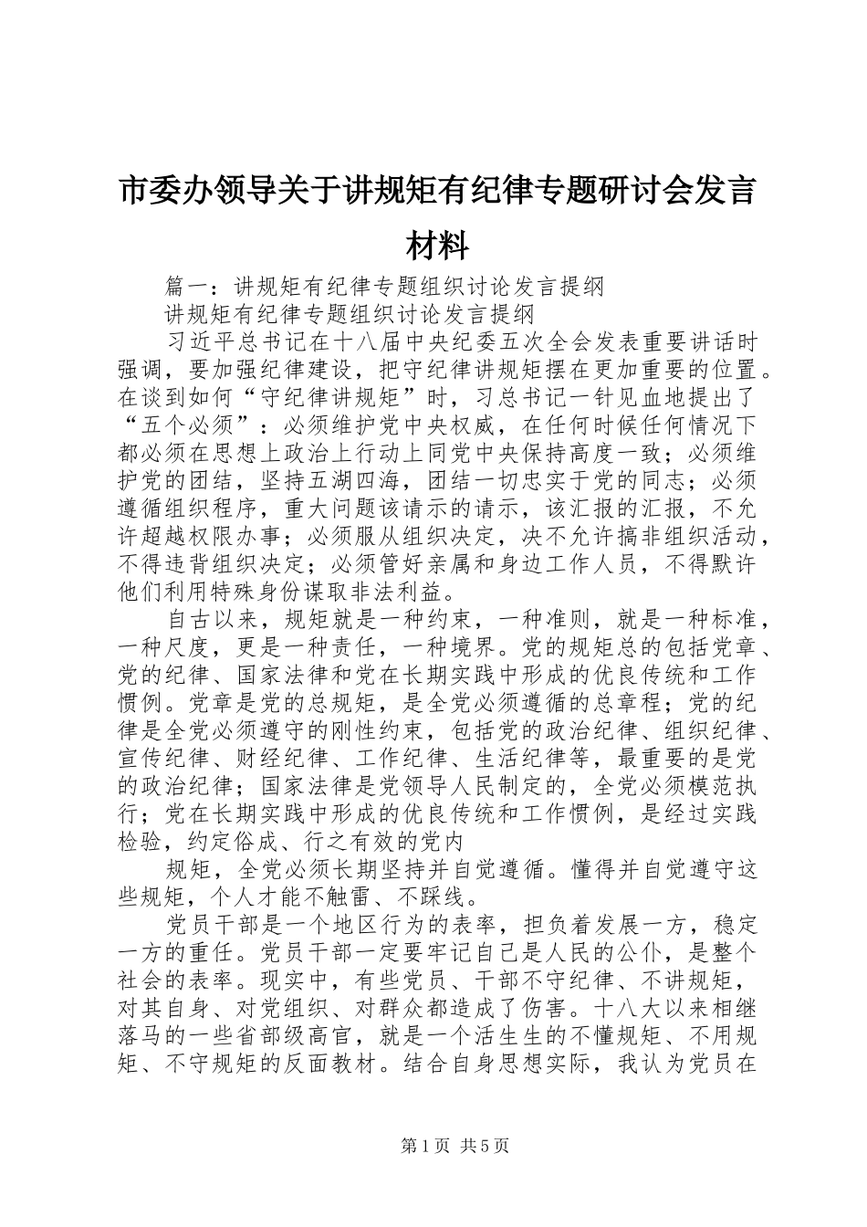 2024年市委办领导关于讲规矩有纪律专题研讨会讲话材料_第1页