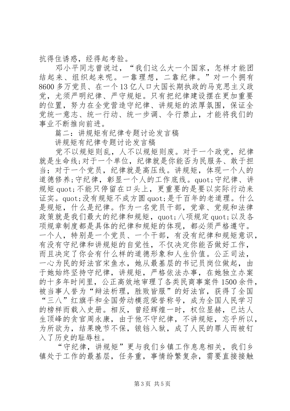 2024年市委办领导关于讲规矩有纪律专题研讨会讲话材料_第3页