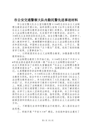 2024年市公安交通警察大队内勤民警先进事迹材料