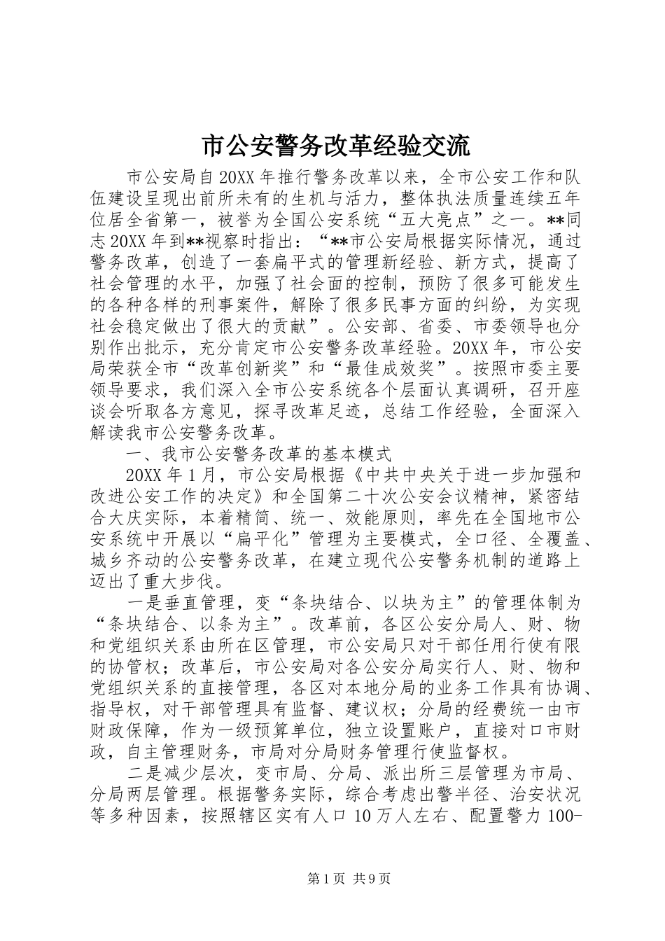 2024年市公安警务改革经验交流_第1页