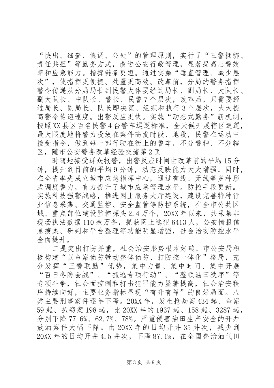 2024年市公安警务改革经验交流_第3页