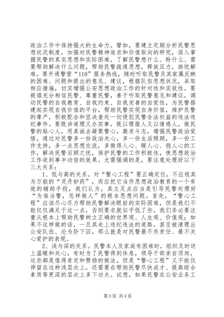 2024年市公安局X分局思想政治工作调查研究报告_第3页