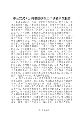 2024年市公安局X分局思想政治工作调查研究报告