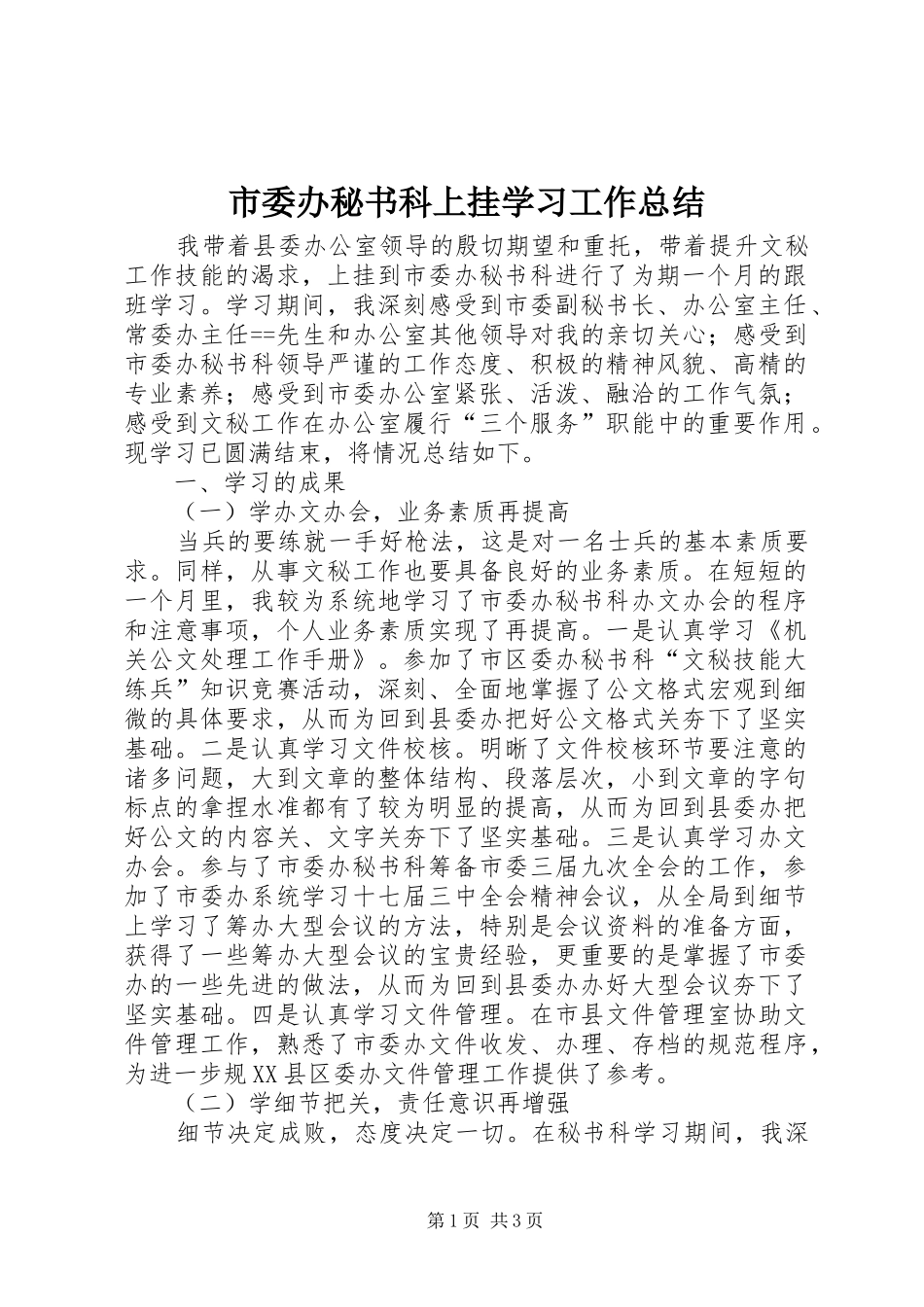 2024年市委办秘书科上挂学习工作总结_第1页