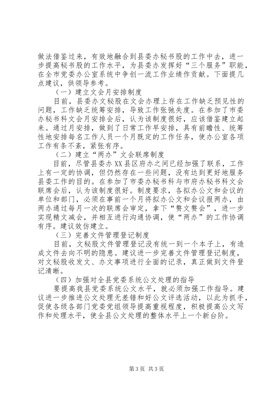2024年市委办秘书科上挂学习工作总结_第3页
