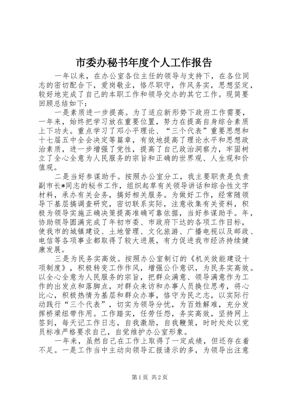 2024年市委办秘书年度个人工作报告_第1页