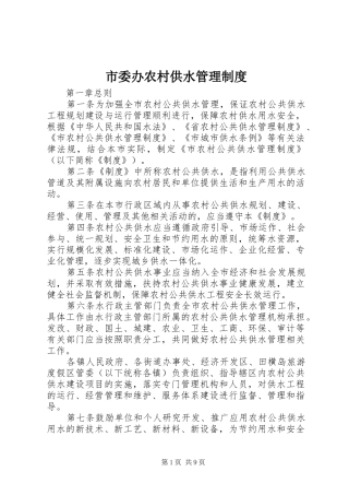 2024年市委办农村供水管理制度