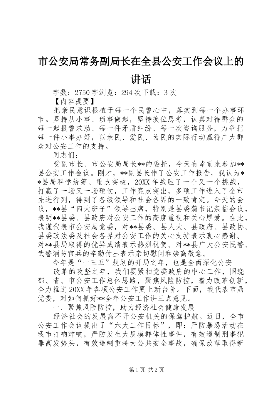 2024年市公安局常务副局长在全县公安工作会议上的致辞_第1页