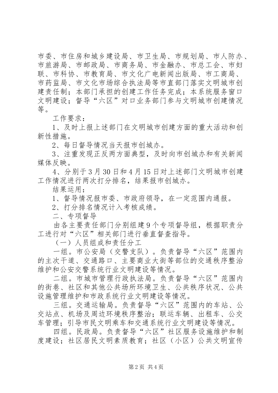 2024年市委办全民文明活动督导方案_第2页