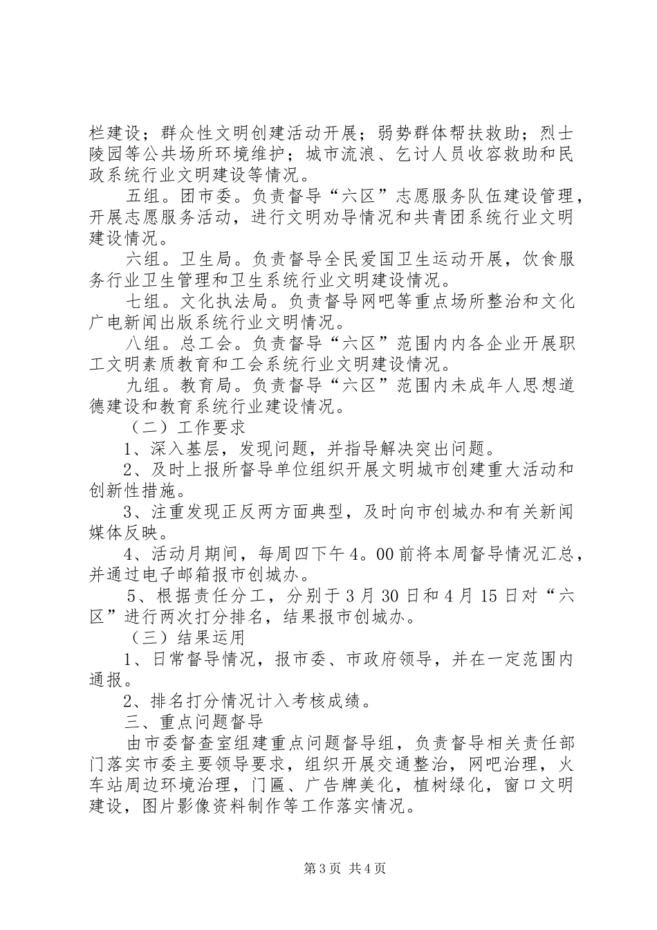2024年市委办全民文明活动督导方案_第3页