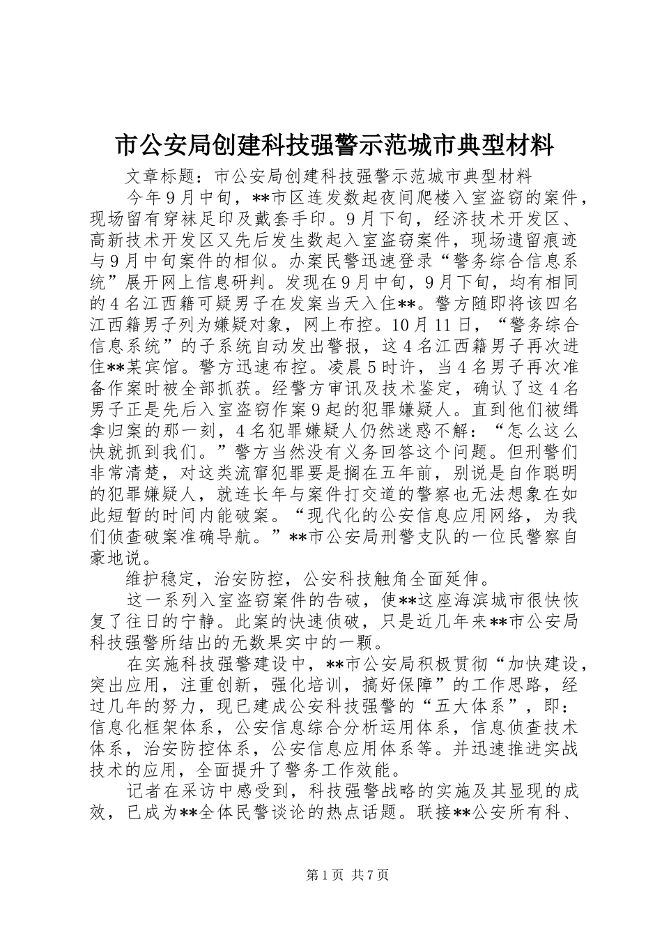 2024年市公安局创建科技强警示范城市典型材料_第1页