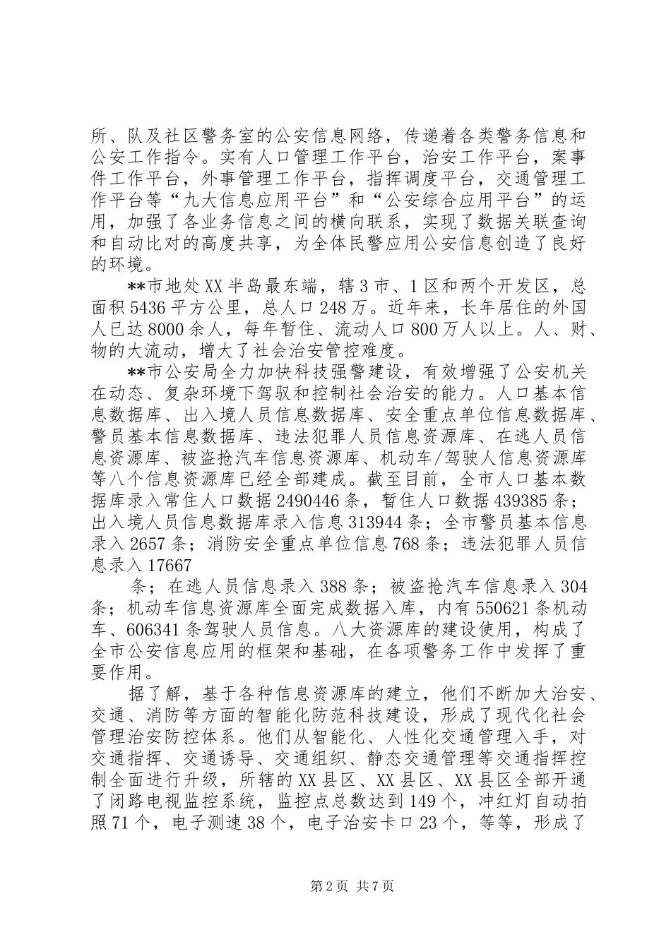 2024年市公安局创建科技强警示范城市典型材料_第2页