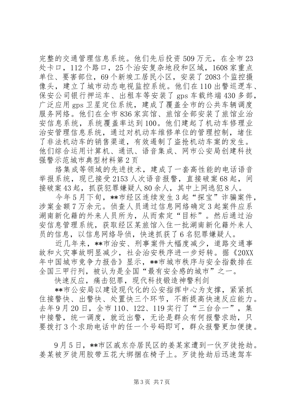2024年市公安局创建科技强警示范城市典型材料_第3页