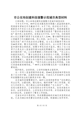 2024年市公安局创建科技强警示范城市典型材料