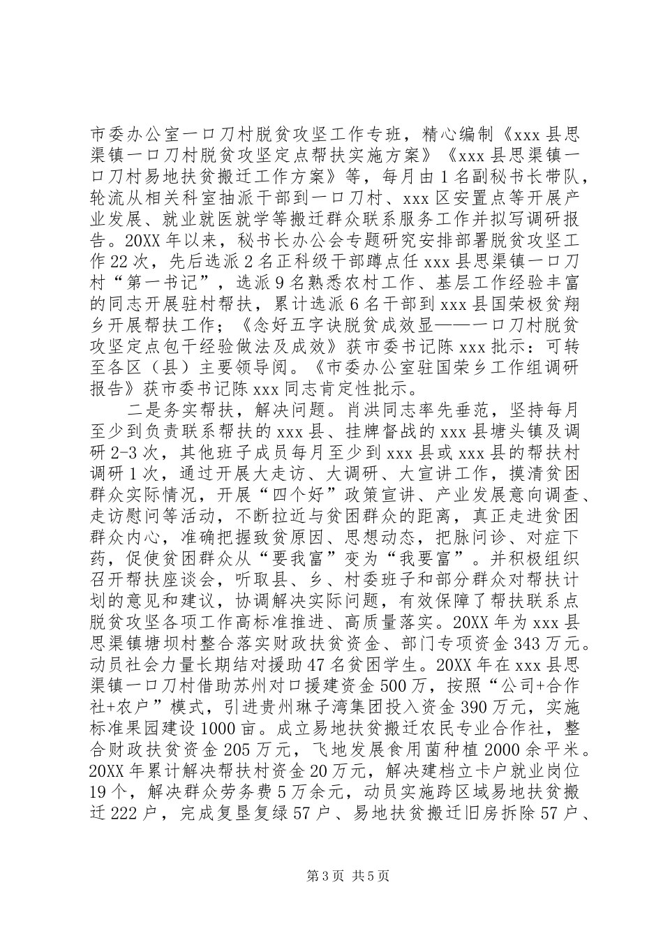 2024年市委办脱贫攻坚帮扶工作自查报告_第3页