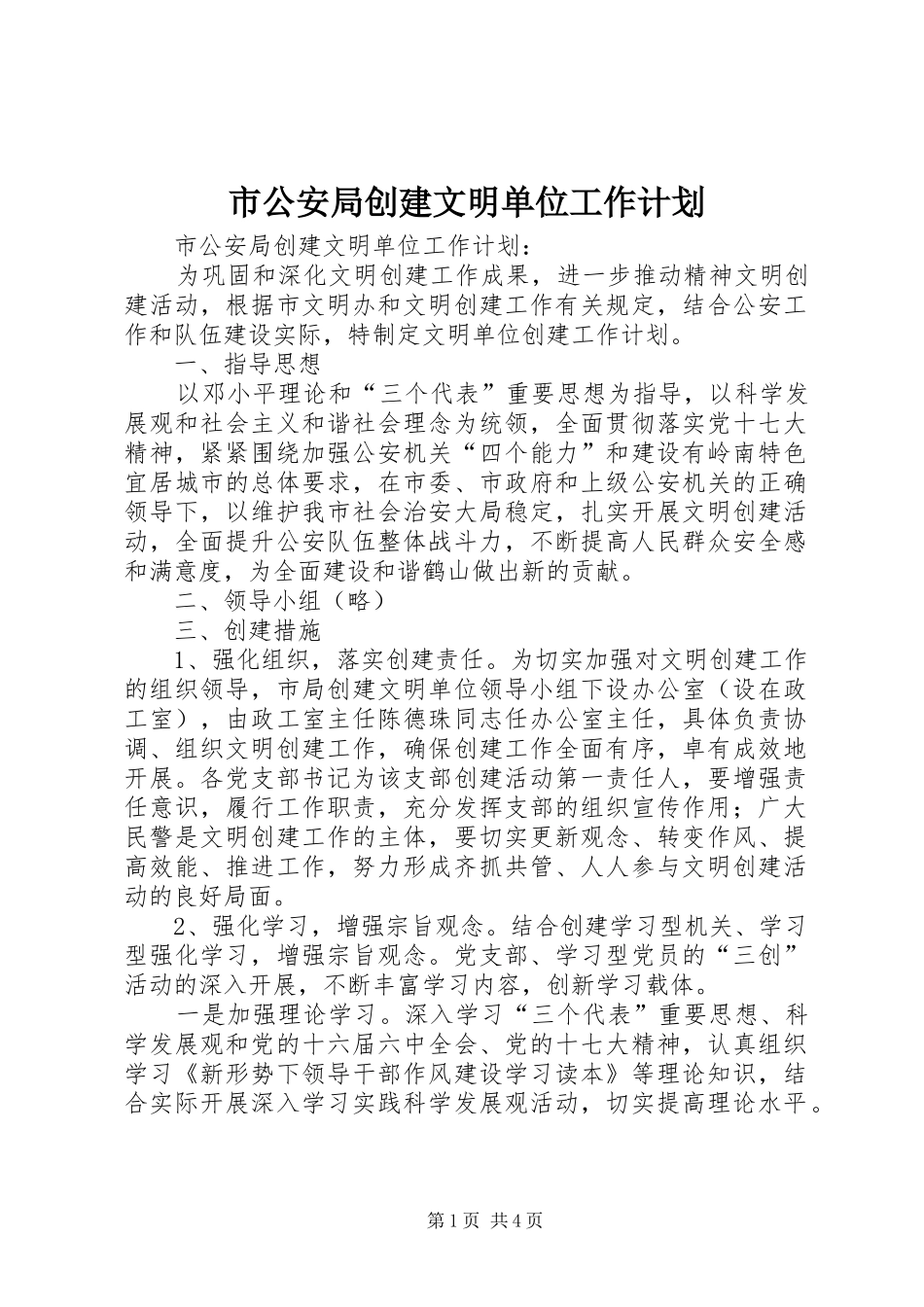 2024年市公安局创建文明单位工作计划_第1页