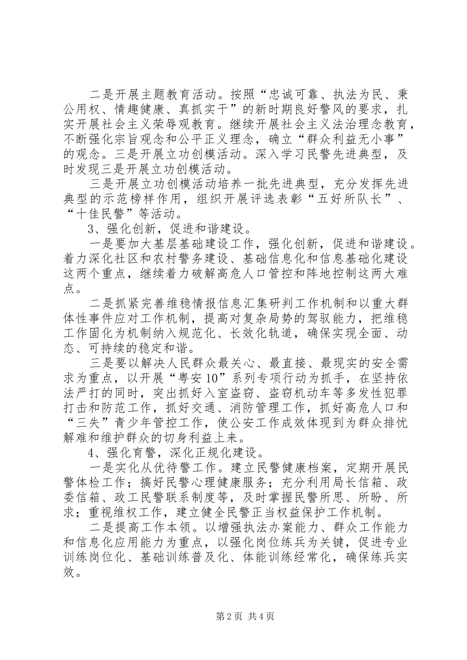 2024年市公安局创建文明单位工作计划_第2页
