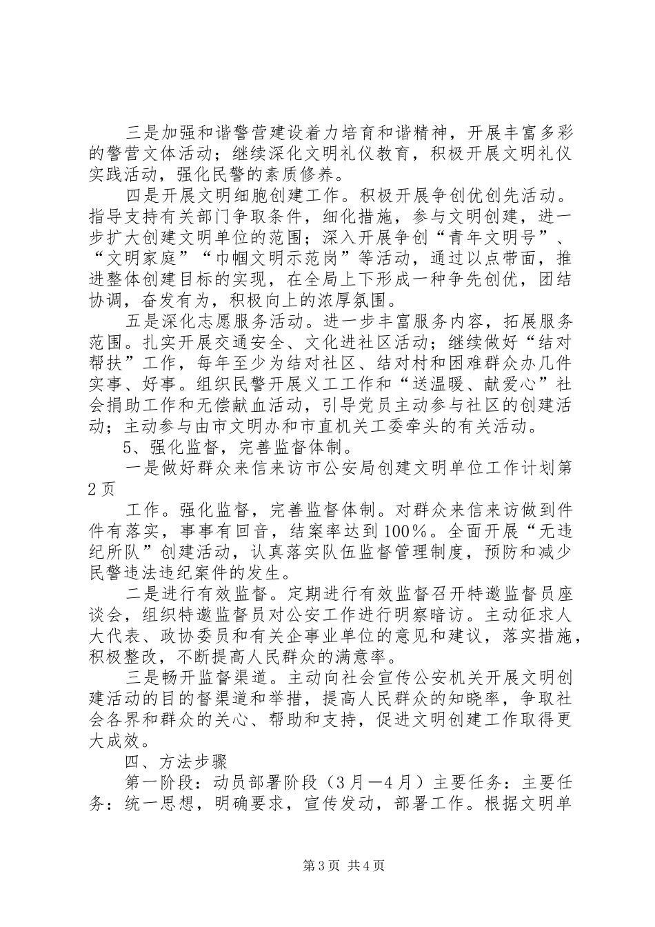2024年市公安局创建文明单位工作计划_第3页