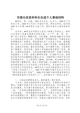 2024年市委办信息科科长先进个人事迹材料