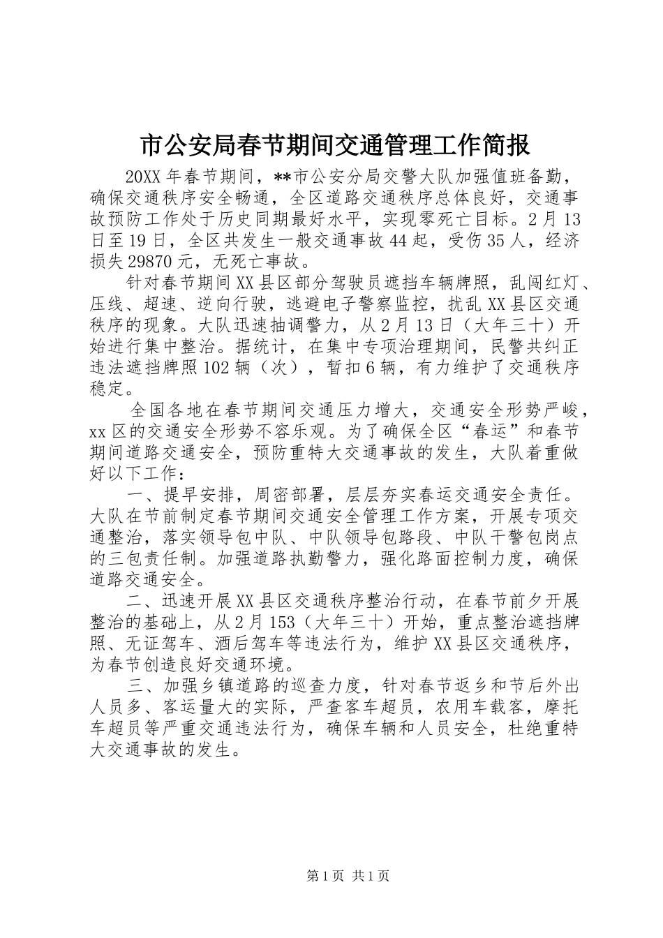 2024年市公安局春节期间交通管理工作简报_第1页
