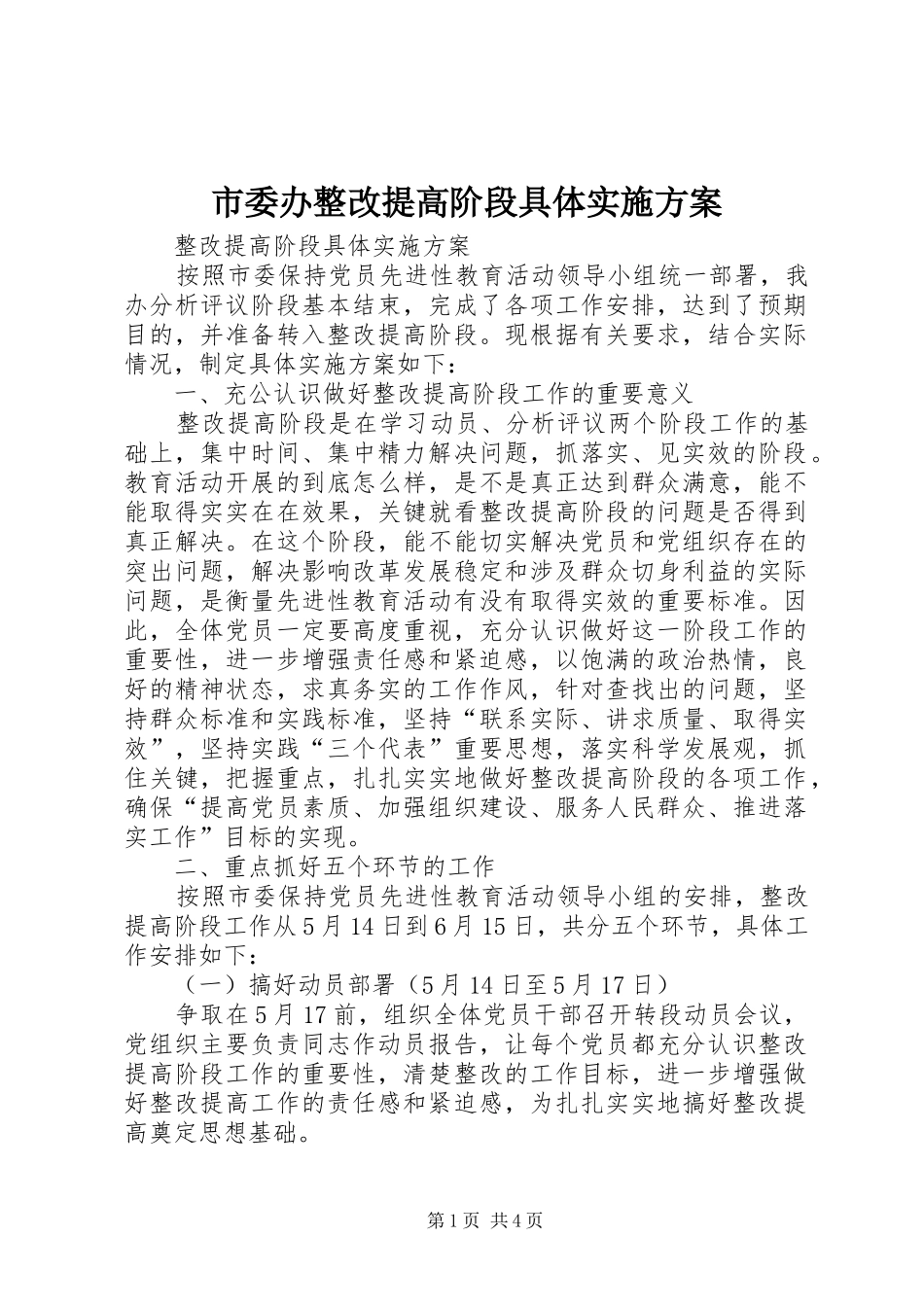 2024年市委办整改提高阶段具体实施方案_第1页