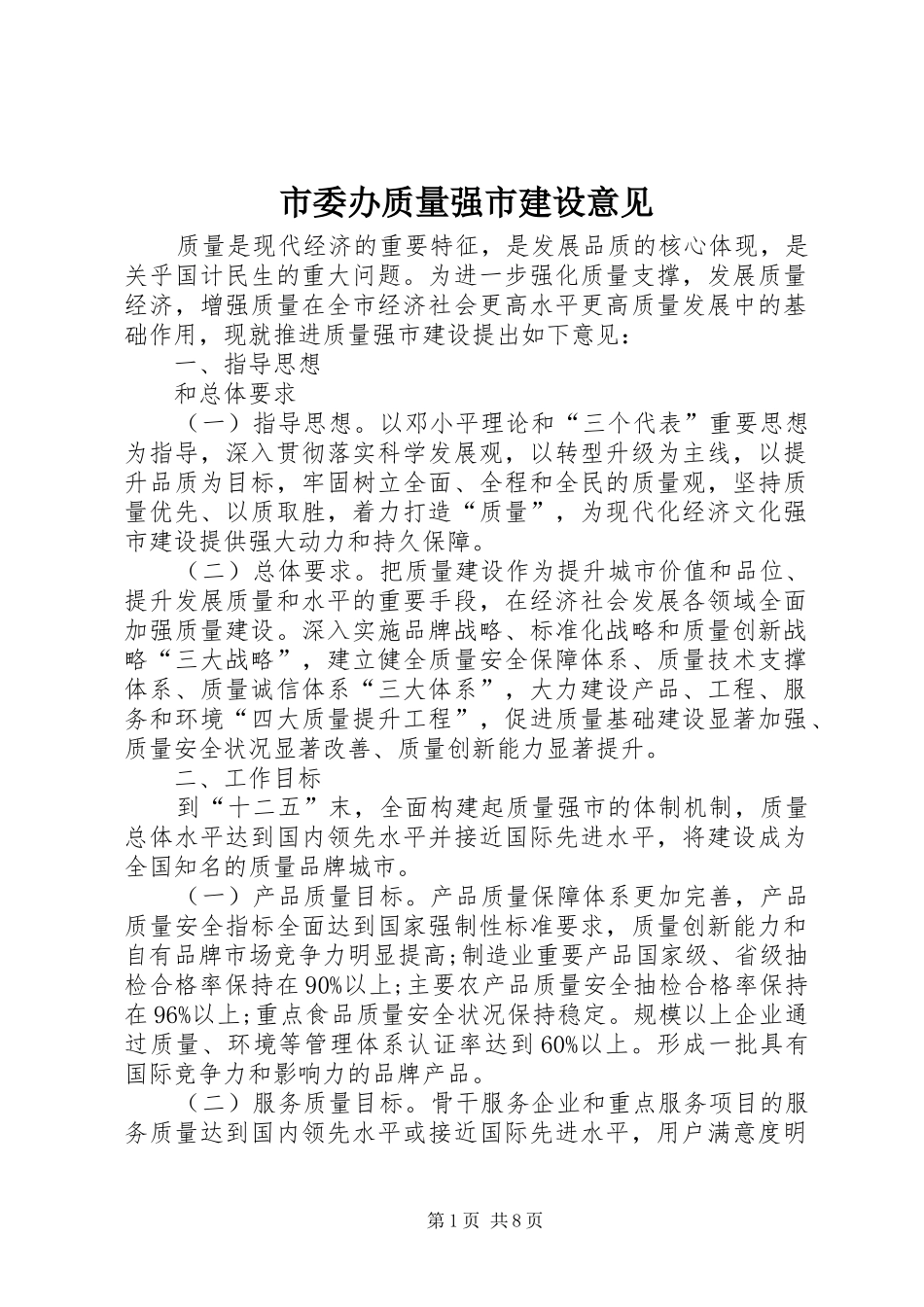 2024年市委办质量强市建设意见_第1页