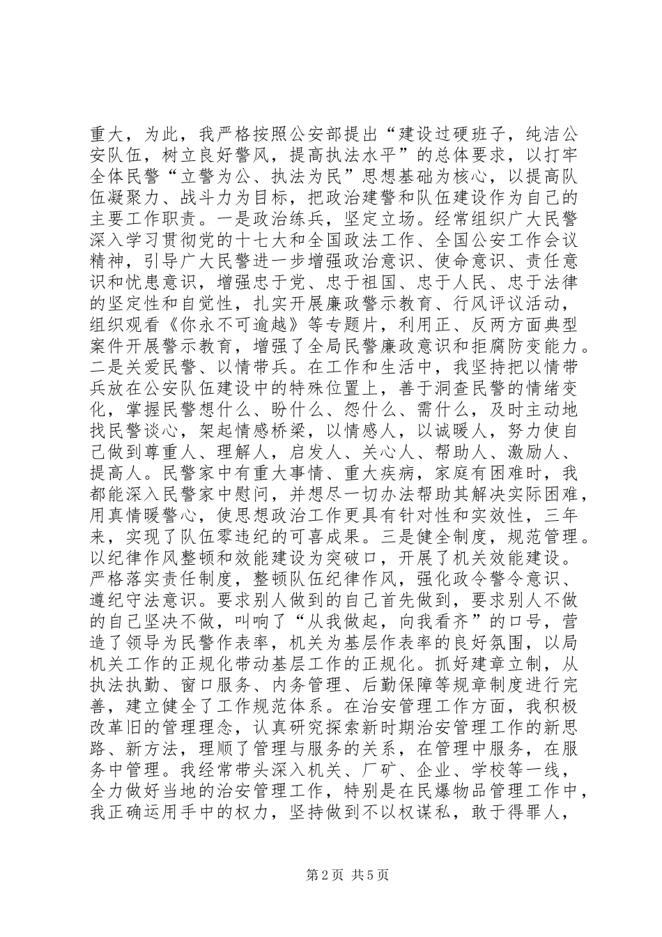 2024年市公安局党委副书记兼政委个人述职报告_第2页