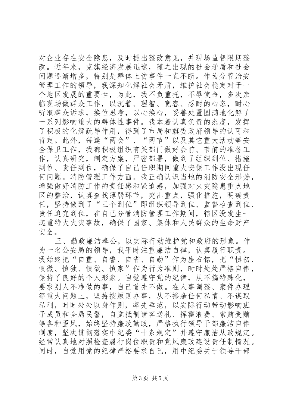 2024年市公安局党委副书记兼政委个人述职报告_第3页