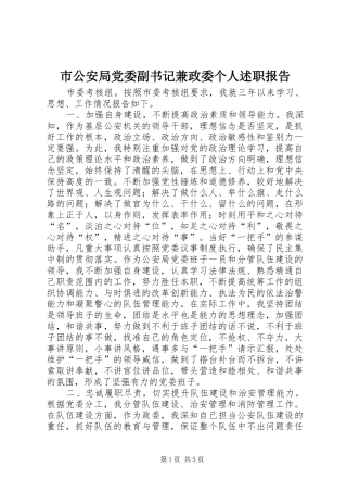 2024年市公安局党委副书记兼政委个人述职报告