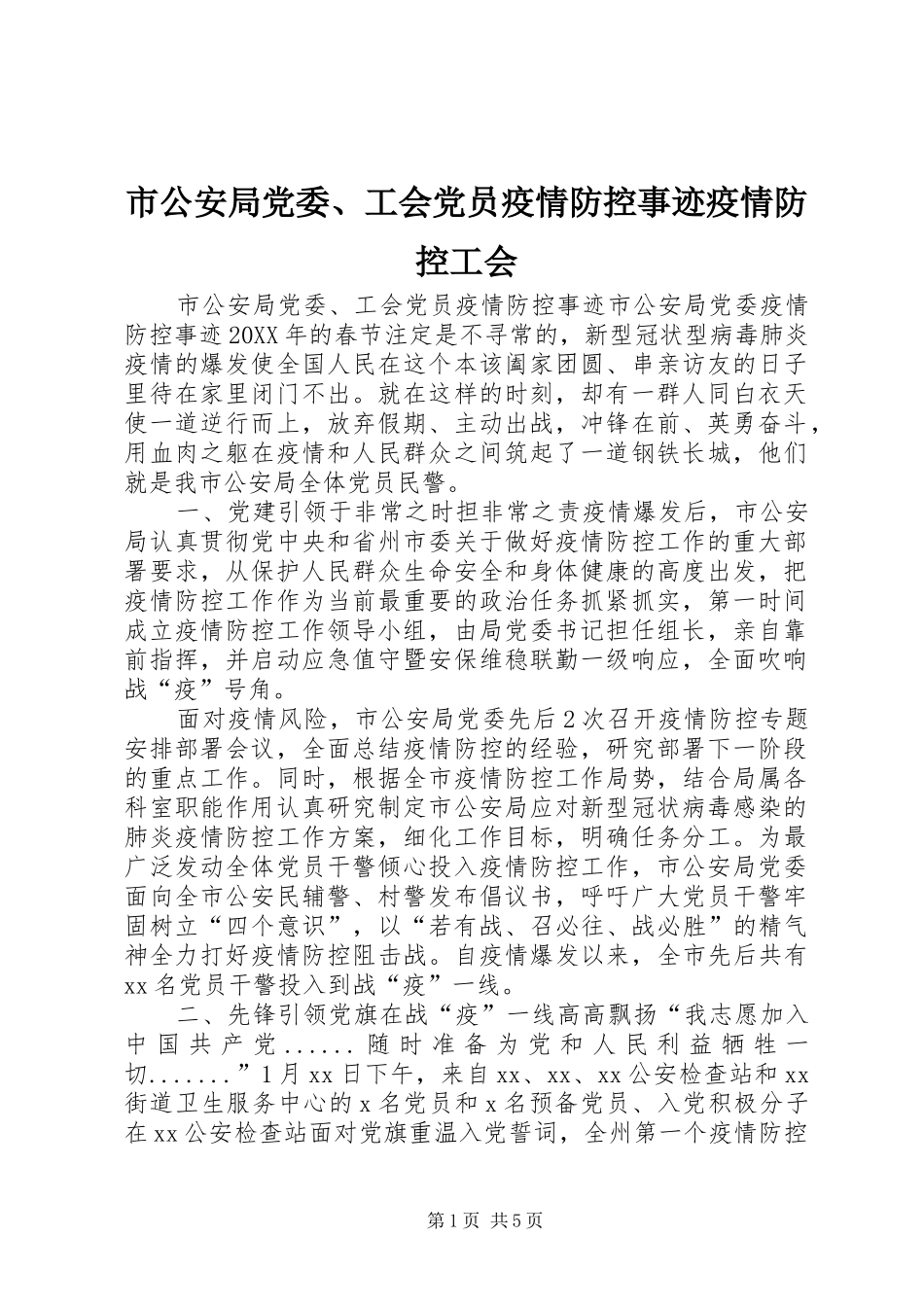 2024年市公安局党委工会党员疫情防控事迹疫情防控工会_第1页