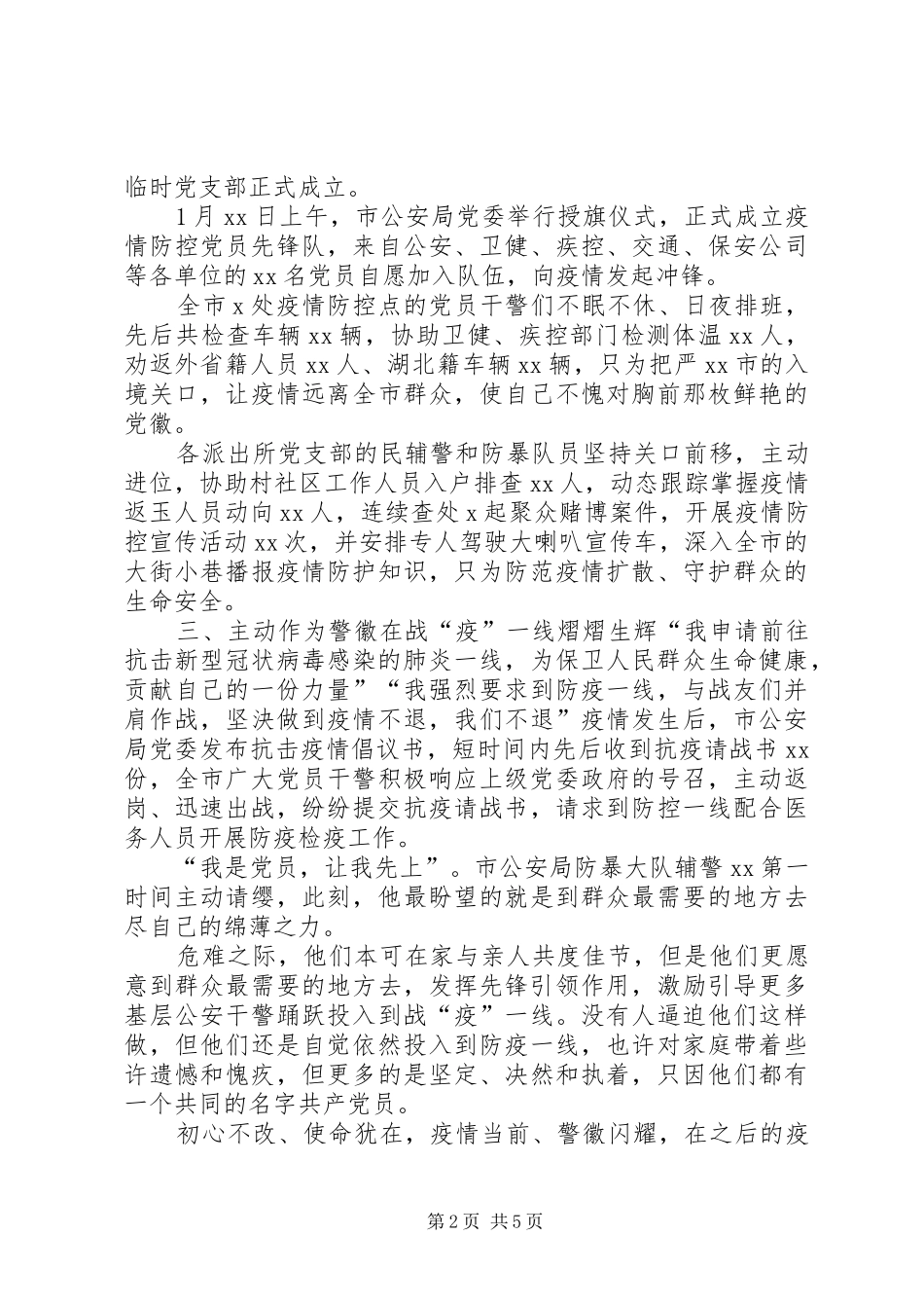 2024年市公安局党委工会党员疫情防控事迹疫情防控工会_第2页