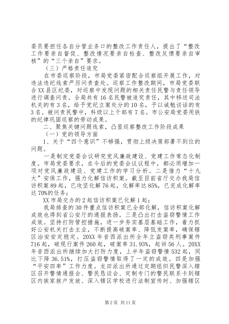 2024年市公安局党委关于巡察整改情况的报告_第2页