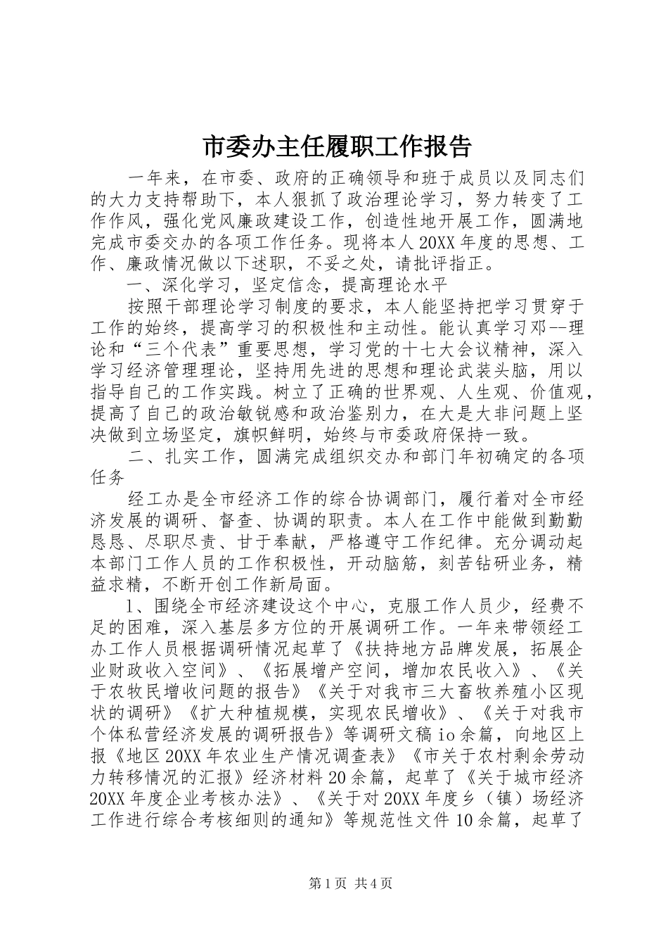 2024年市委办主任履职工作报告_第1页