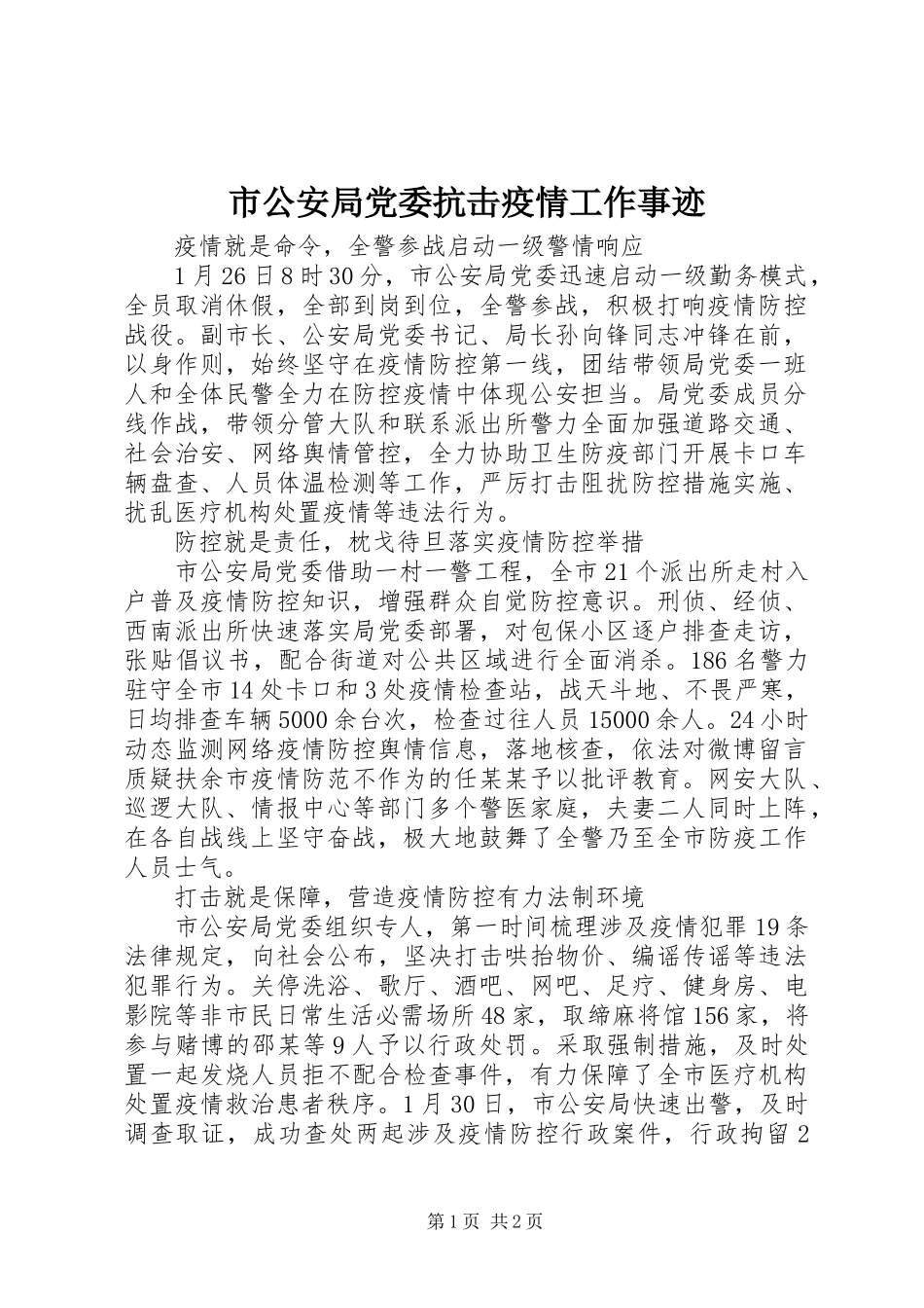 2024年市公安局党委抗击疫情工作事迹_第1页