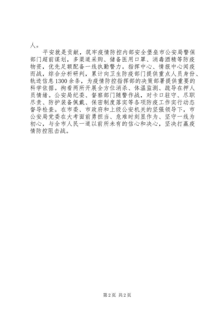 2024年市公安局党委抗击疫情工作事迹_第2页