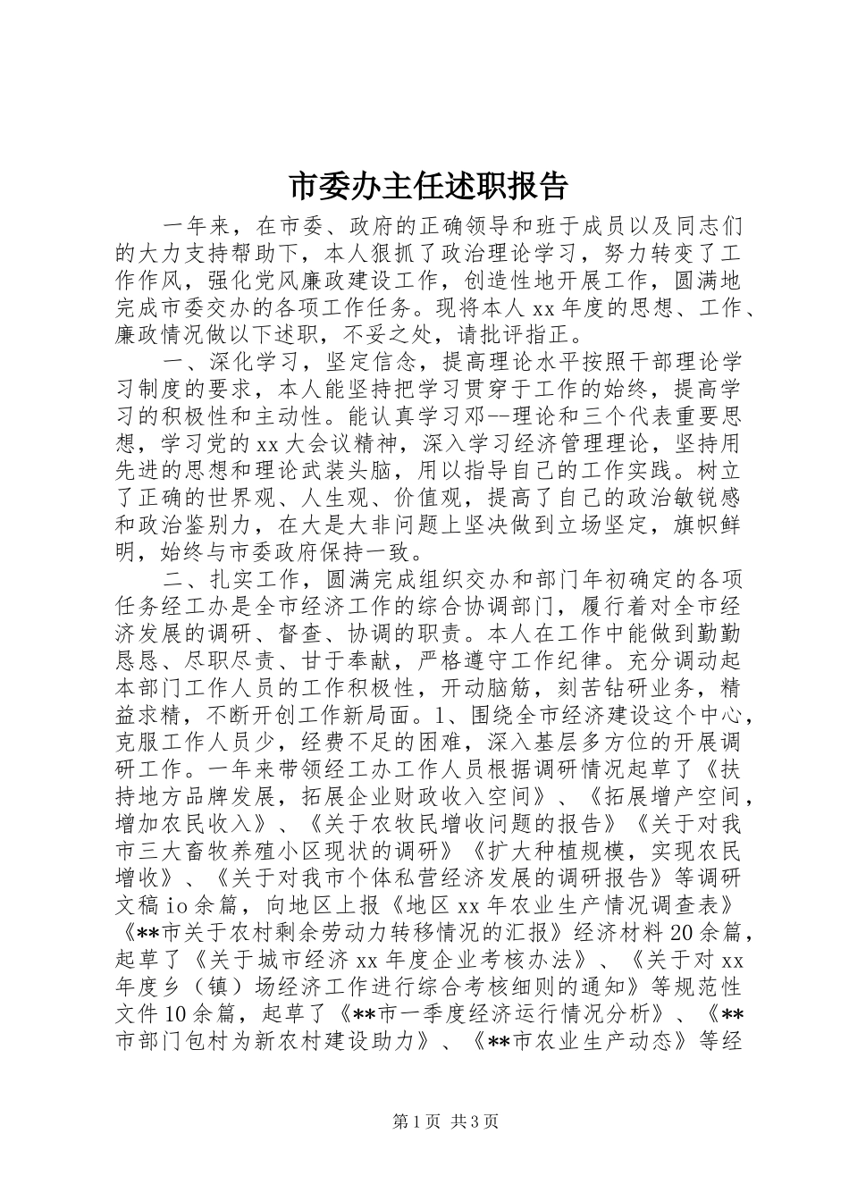 2024年市委办主任述职报告_第1页