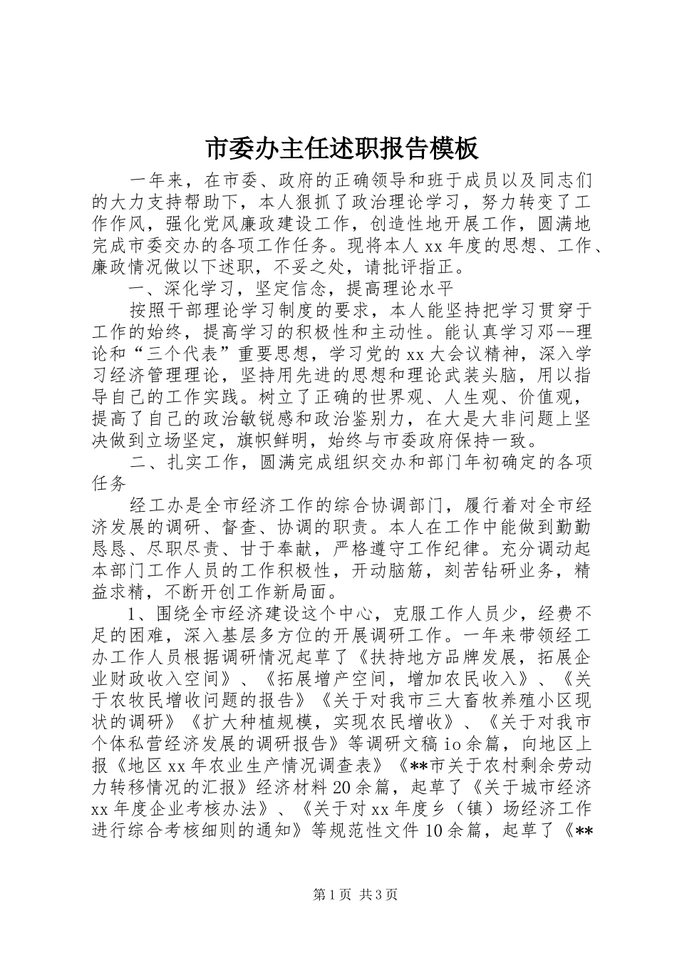 2024年市委办主任述职报告模板_第1页
