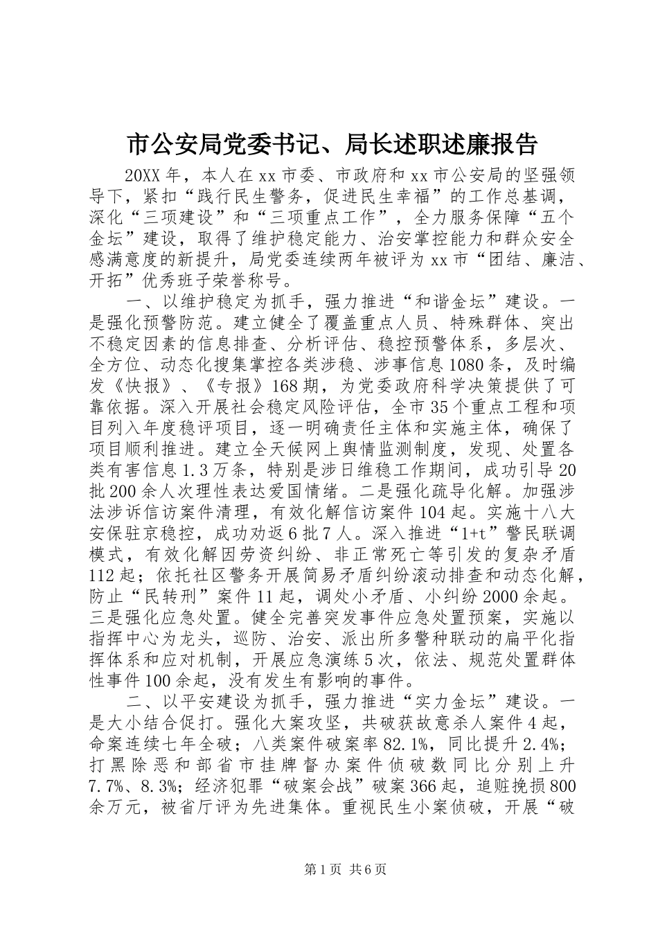 2024年市公安局党委书记局长述职述廉报告_第1页