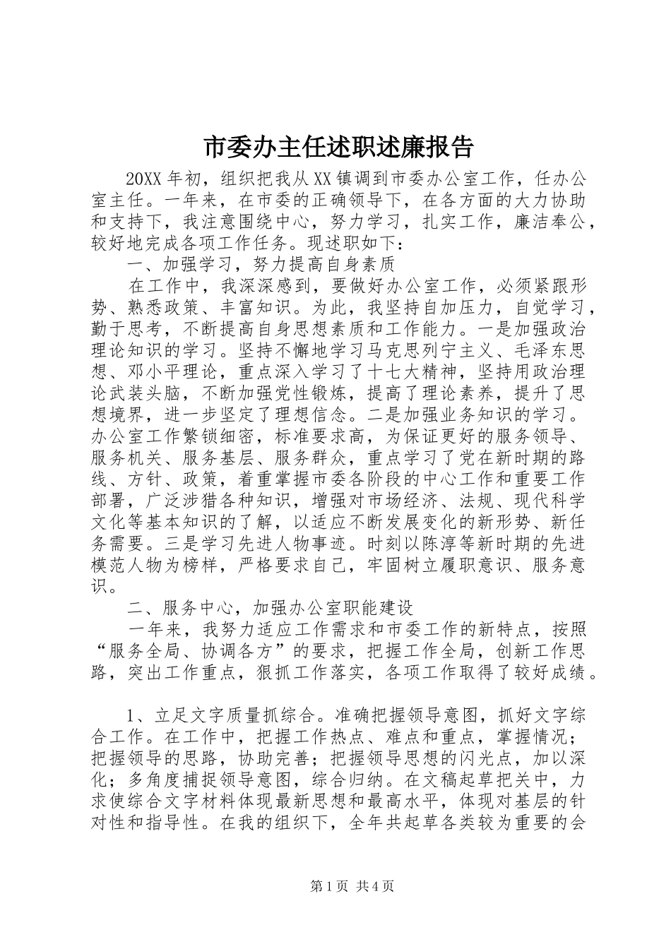 2024年市委办主任述职述廉报告_第1页