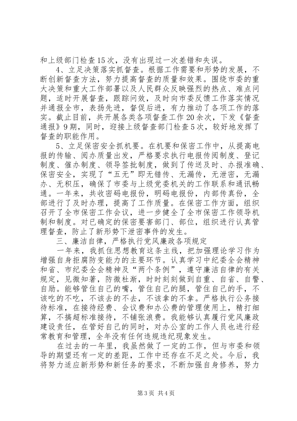 2024年市委办主任述职述廉报告_第3页