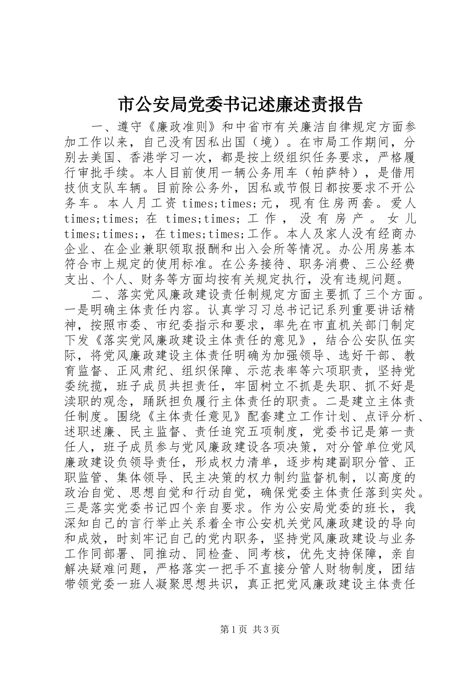 2024年市公安局党委书记述廉述责报告_第1页